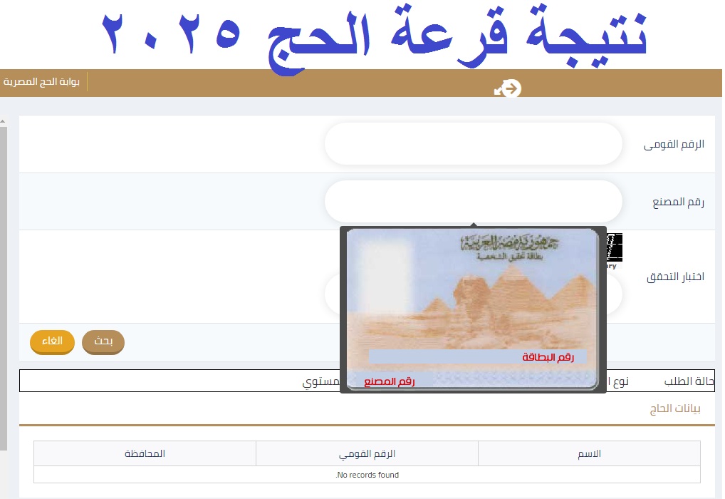 عاجل .. رابط استعلام أسماء الفائزين في قرعة الحج 2025 "الغربية، بنى سويف، كفر الشيخ، الإسماعيلية" عبر بوابة الحج الموحدة 2 عاجل .. رابط استعلام أسماء الفائزين في قرعة الحج 2025 “الغربية، بنى سويف، كفر الشيخ، الإسماعيلية” عبر بوابة الحج الموحدة