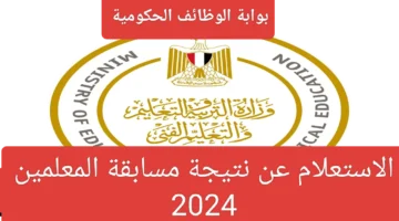 نتيجة مسابقة المعلمين 2024 بوابة الوظائف الحكومية