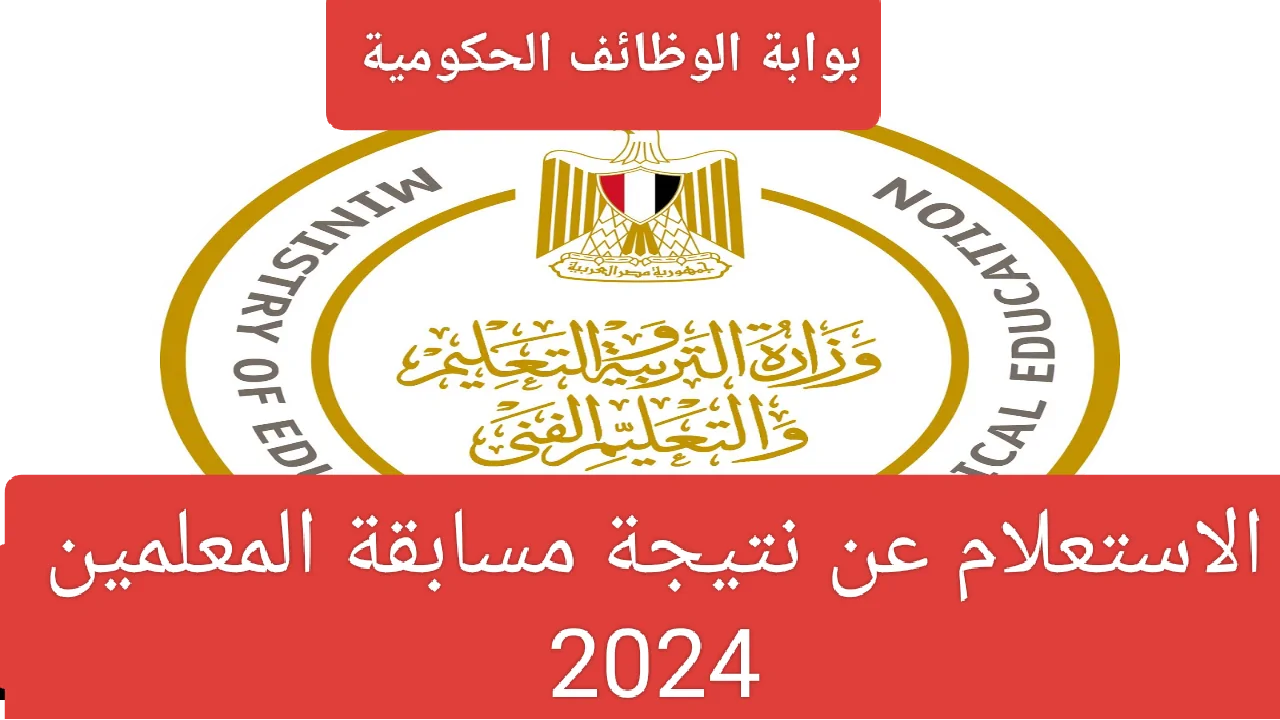 الاستعلام عن نتيجة مسابقة التربية والتعليم بالرقم القومي 2024 وكيفية تقديم اعتراض