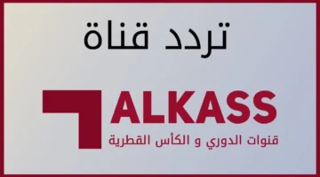 نزل الآن. تردد قناة الكأس القطرية 2024 ALKASS SPORTS الناقلة لأهم المباريات على الأقمار الصناعية المختلفة
