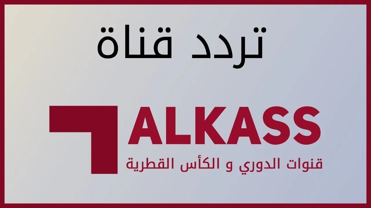 نزل الآن.. تردد قناة الكأس القطرية 2024 ALKASS SPORTS الناقلة لأهم المباريات على الأقمار الصناعية المختلفة 2 نزل الآن.. تردد قناة الكأس القطرية 2024 ALKASS SPORTS الناقلة لأهم المباريات على الأقمار الصناعية المختلفة