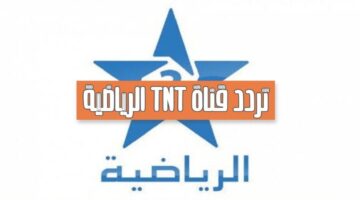 نزل تردد قناة الرياضية المغربية Arryadia TNT HD العارضة لمباراة المغرب وليسوتو في تصفيات أمم أفريقيا