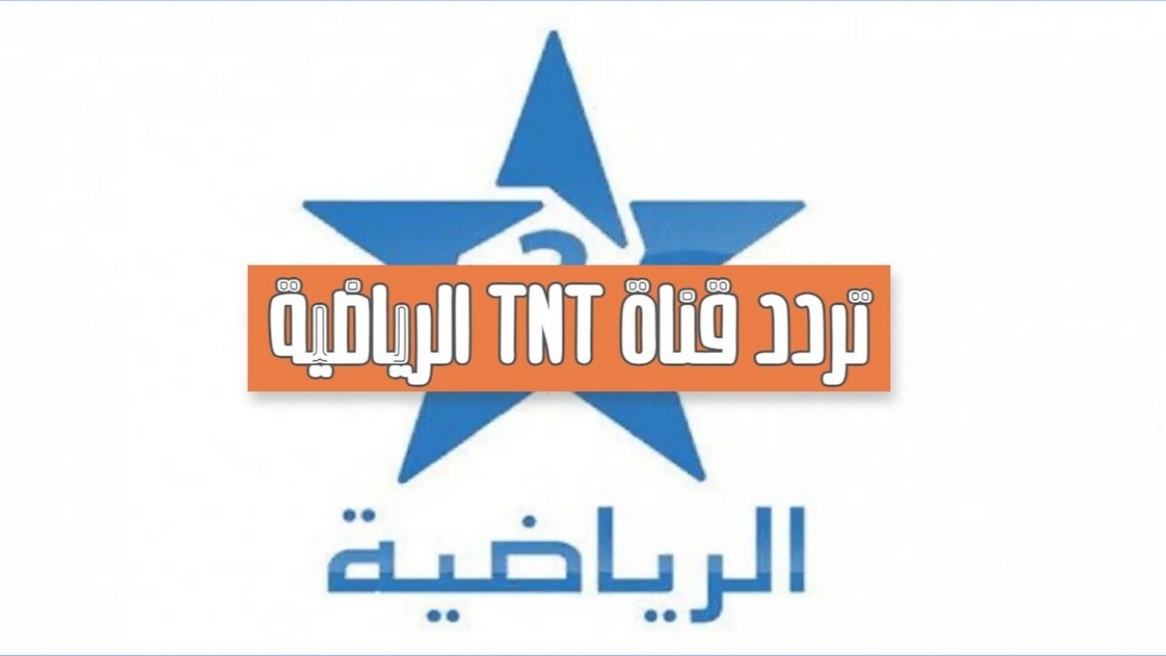 "بإشارة قوية".. نزل تردد قناة الرياضية المغربية Arryadia TNT HD العارضة لمباراة المغرب وليسوتو في تصفيات أمم أفريقيا 5 “بإشارة قوية”.. نزل تردد قناة الرياضية المغربية Arryadia TNT HD العارضة لمباراة المغرب وليسوتو في تصفيات أمم أفريقيا