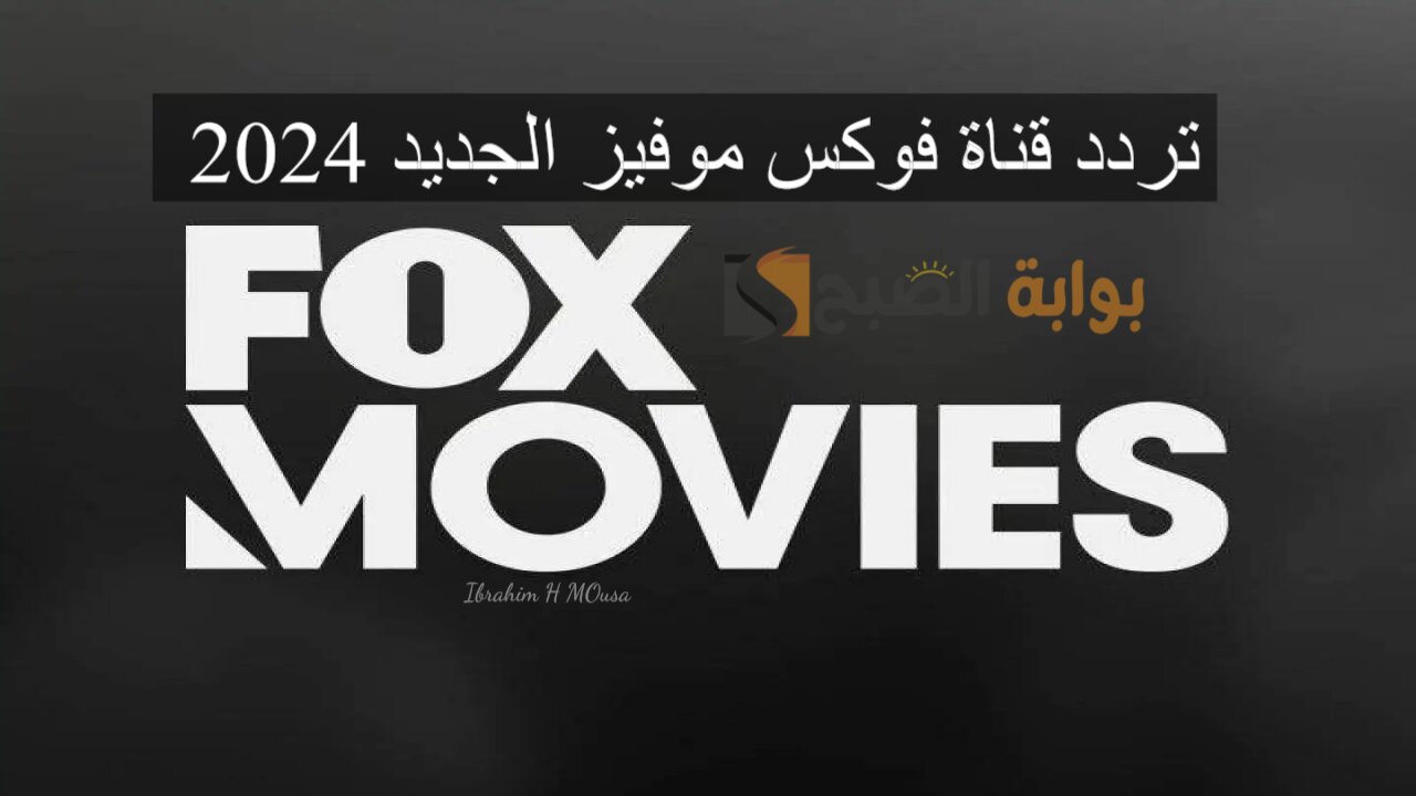 نزلها الآن.. تردد قناة فوكس موفيز الجديد 2024 علي النايل سات