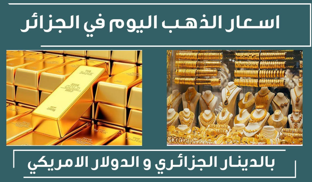 الأصفر بكام ..سعر الذهب اليوم في الجزائر 9 نوفمبر 2024