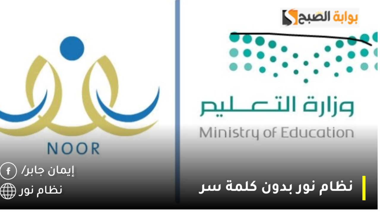 نظام نور بدون كلمة سر 1446 noor.moe.gov.sa لإستخراج نتائج الطلاب الفصل الدراسي 2025 فور ظهورها بهذا الموعد وفق إعلان وزارة التعليم السعودية