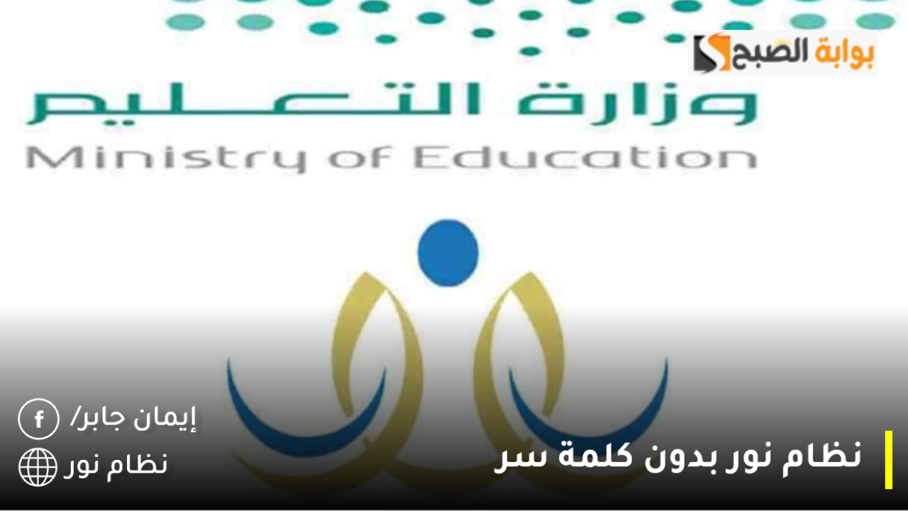 نظام نور بدون كلمه سر noor.moe.gov.sa لإستخراج نتائج الطلاب الفصل الدراسي الأول 1446 فور ظهورها