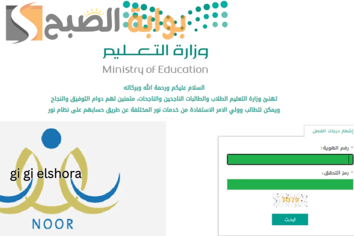 “نظام نور noor.moe.gov.sa” كيف أطلع نتائج الطلاب برقم الهوية وحقيقة إلغاء الفصل الثالث!