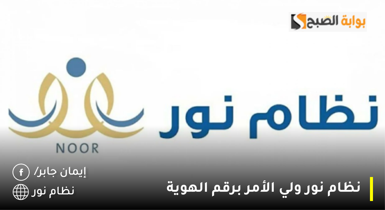 نظام نور ولي الامر برقم الهوية 1446 noor.moe.gov.sa طريقة ربط الأبناء مع حساب ولي الأمر