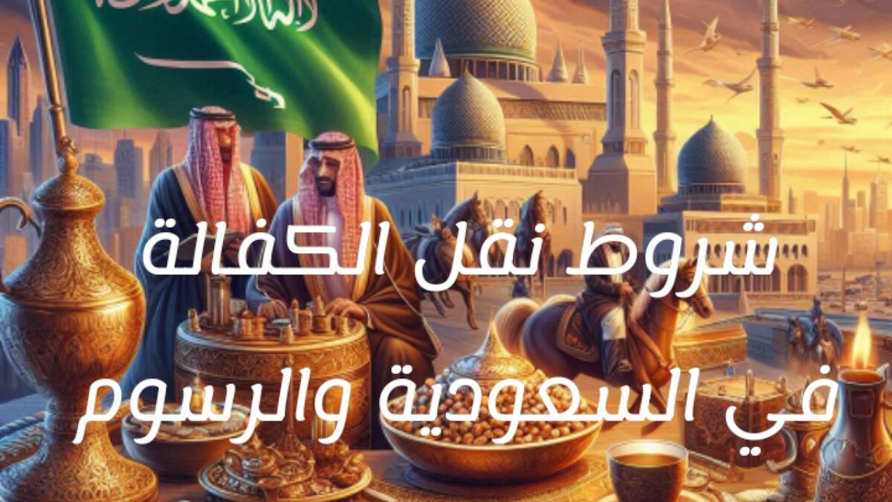 خطوات الاستعلام عن نقل كفالة في الجوازات السعودية 1446