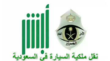 نقل ملكية السيارة في السعودية
