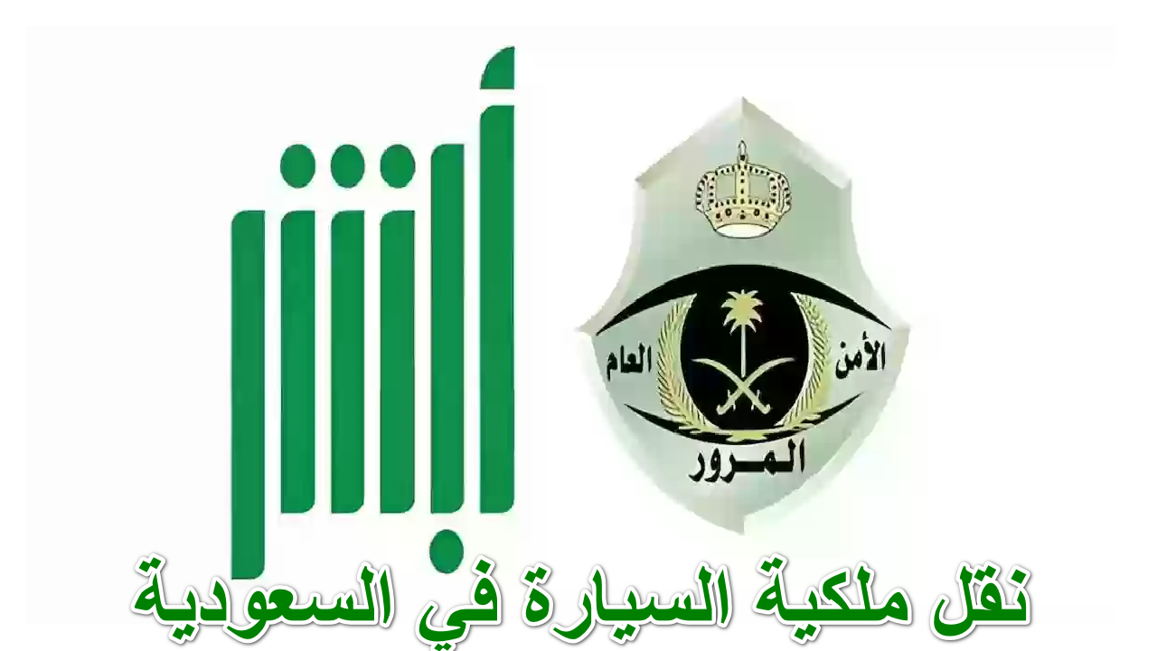 تعرف على ... كيفية نقل ملكية السيارة في السعودية والشروط والمطلوبة 1446 2 تعرف على … كيفية نقل ملكية السيارة في السعودية والشروط والمطلوبة 1446
