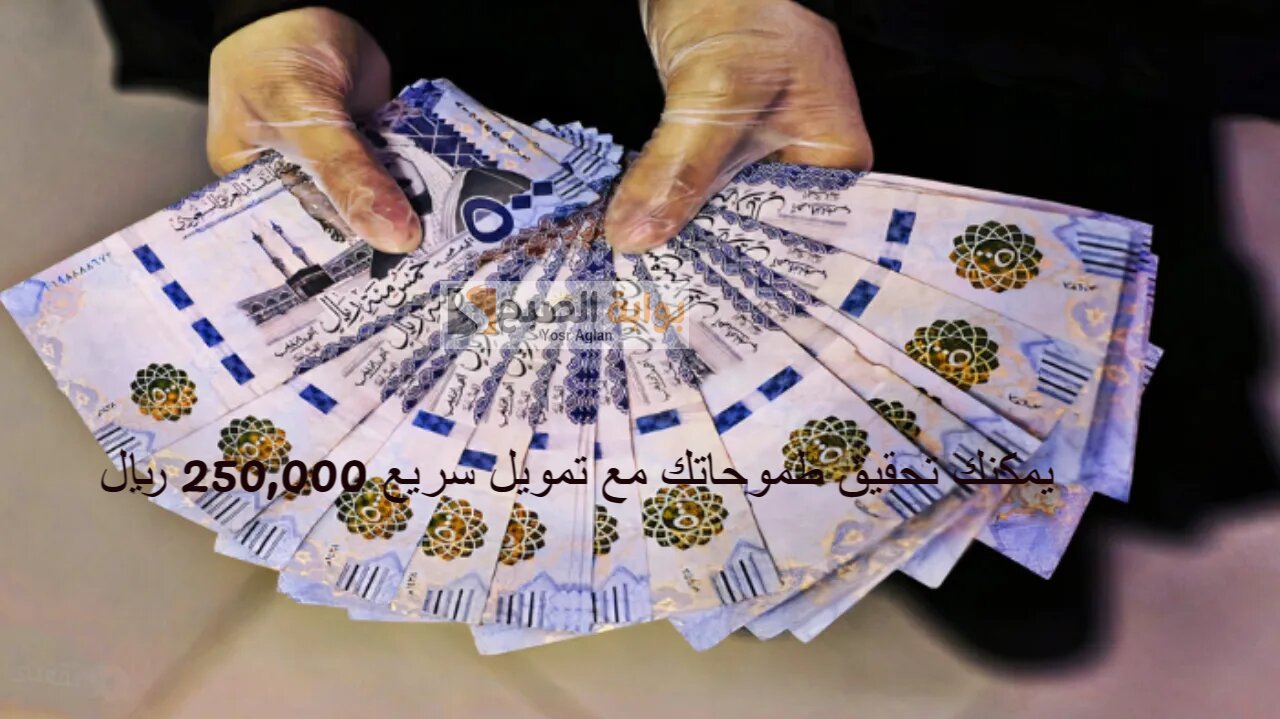 الآن يمكنك تحقيق طموحاتك مع تمويل سريع 250,000 ريال بقسط شهرى مريح 6,719 ريال بدون كفيل