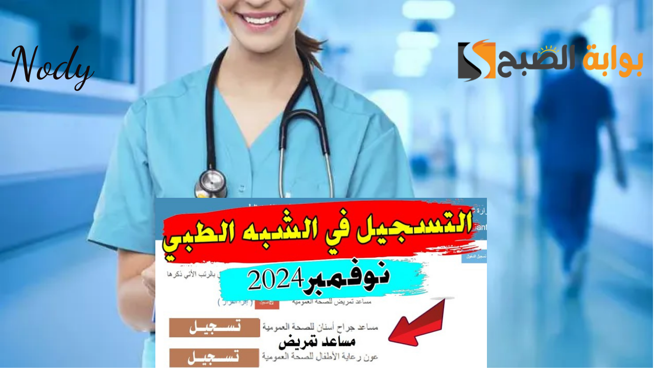 رابط تسجيل مسابقة شبه الطبي 2024 بالجزائر والشروط المطلوبة