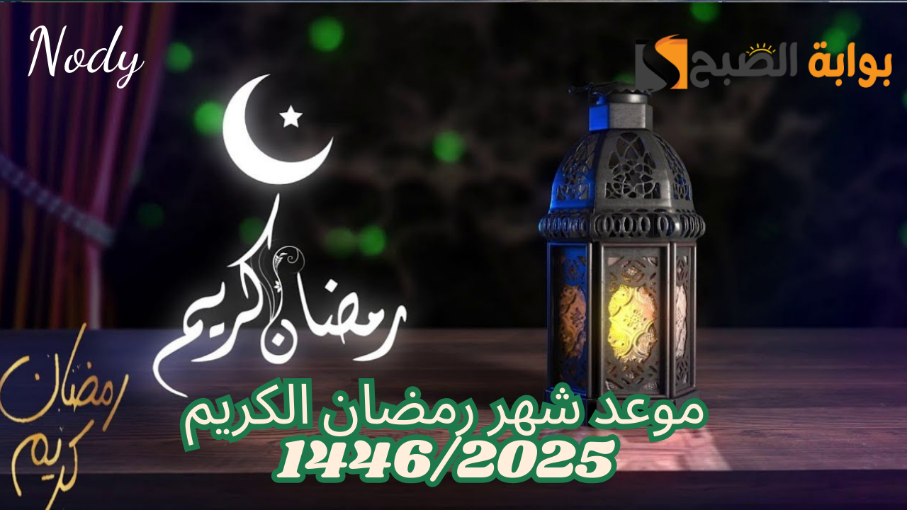 متى يبدأ شهر رمضان 1446/2025؟ وفقًا للحسابات الفلكية في الدول العربية