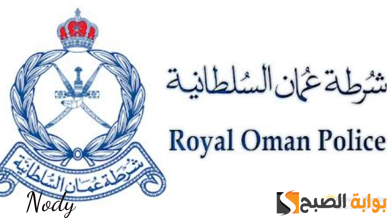 رابط التقديم على التجنيد لحملة دبلوم التعليم 2024 في شرطة عمان السلطانية 2024 5 رابط التقديم على التجنيد لحملة دبلوم التعليم 2024 في شرطة عمان السلطانية 2024