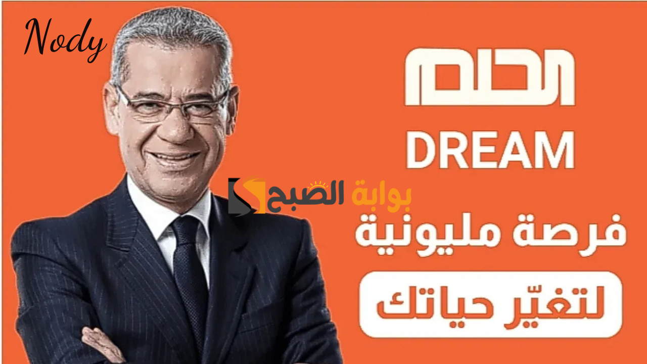 شارك وأدخل سحب 100 ألف دولار .. طريقة تسجيل رقم الهاتف في مسابقة الحلم 5 شارك وأدخل سحب 100 ألف دولار .. طريقة تسجيل رقم الهاتف في مسابقة الحلم