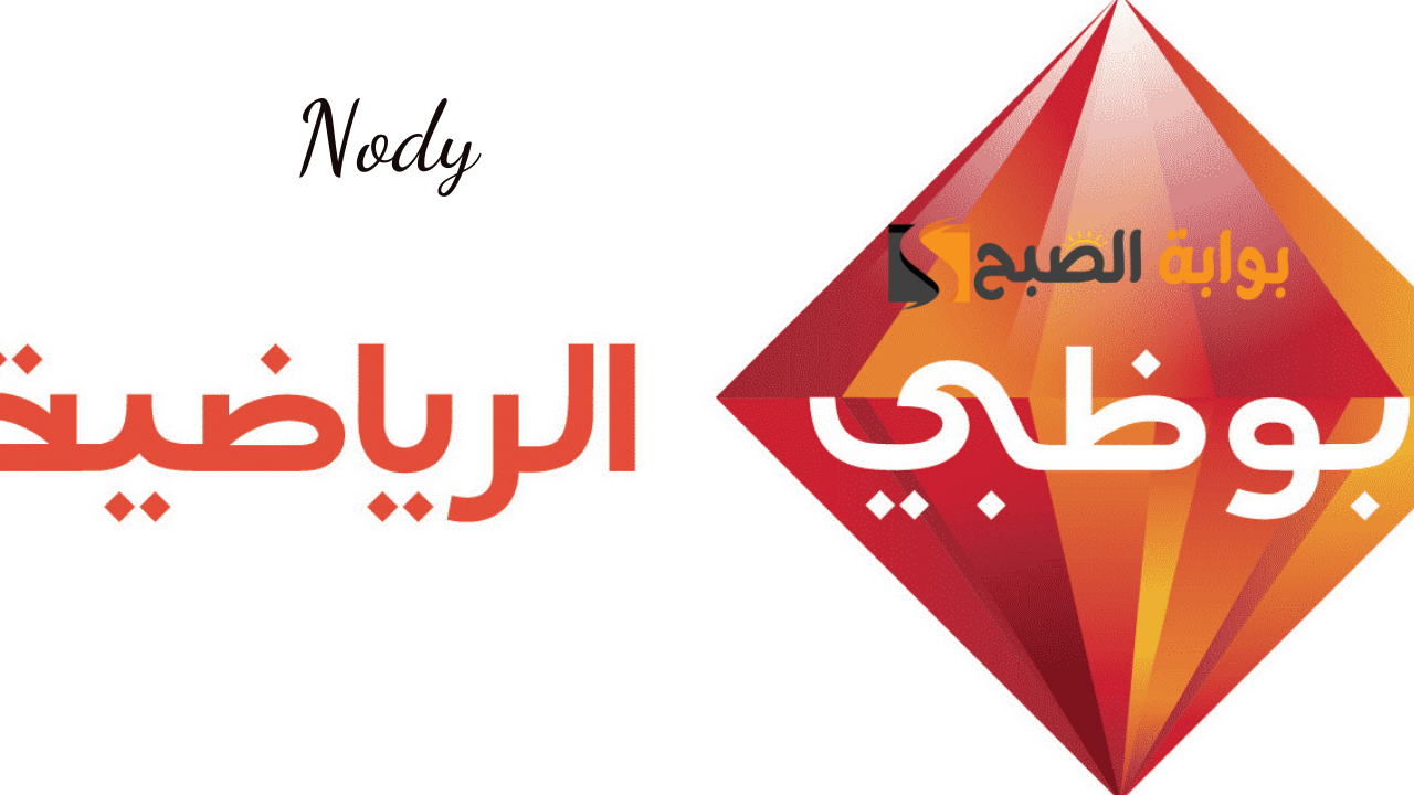 تردد قناة أبو ظبي الرياضية آسيا 1 AD Sports HD الناقلة لأهم مباريات اليوم