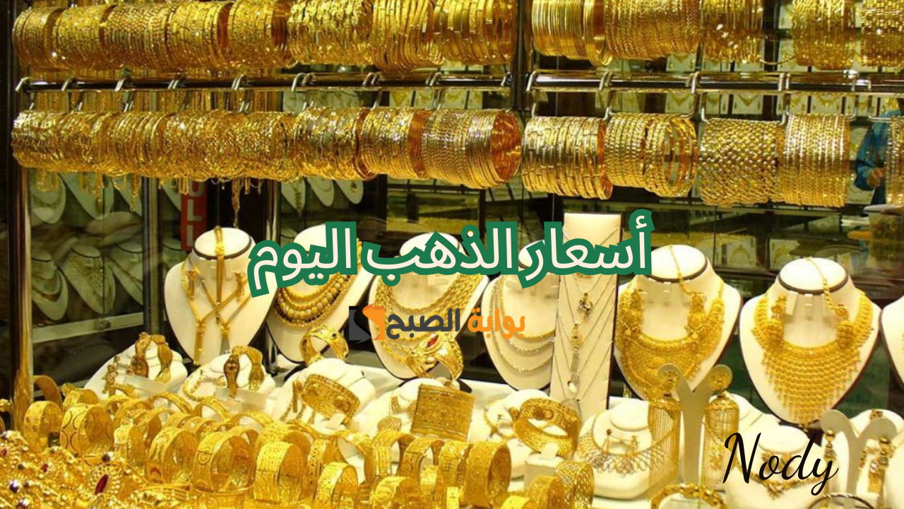 تابع اسعار الذهب في نهاية تعاملات اليوم واستقرار عيار 21 عند 3795 ج