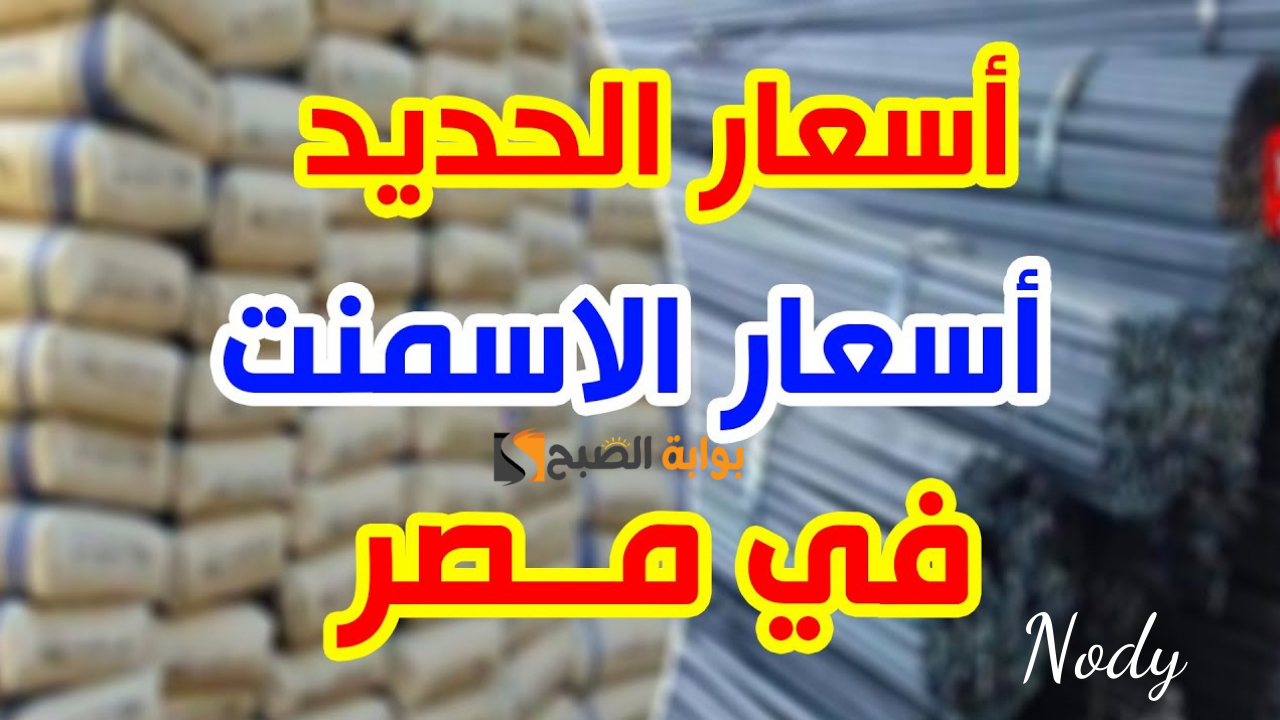 اسعار الحديد والأسمنت ومواد البناء في السوق المحلي اليوم