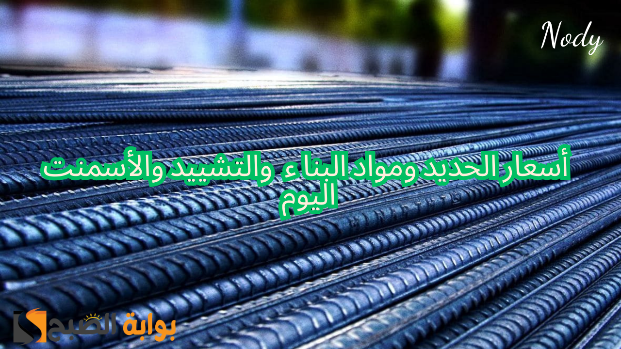 تراجع أسعار الحديد في السوق المحلي وارتفاع الأسمنت في مواد البناء اليوم