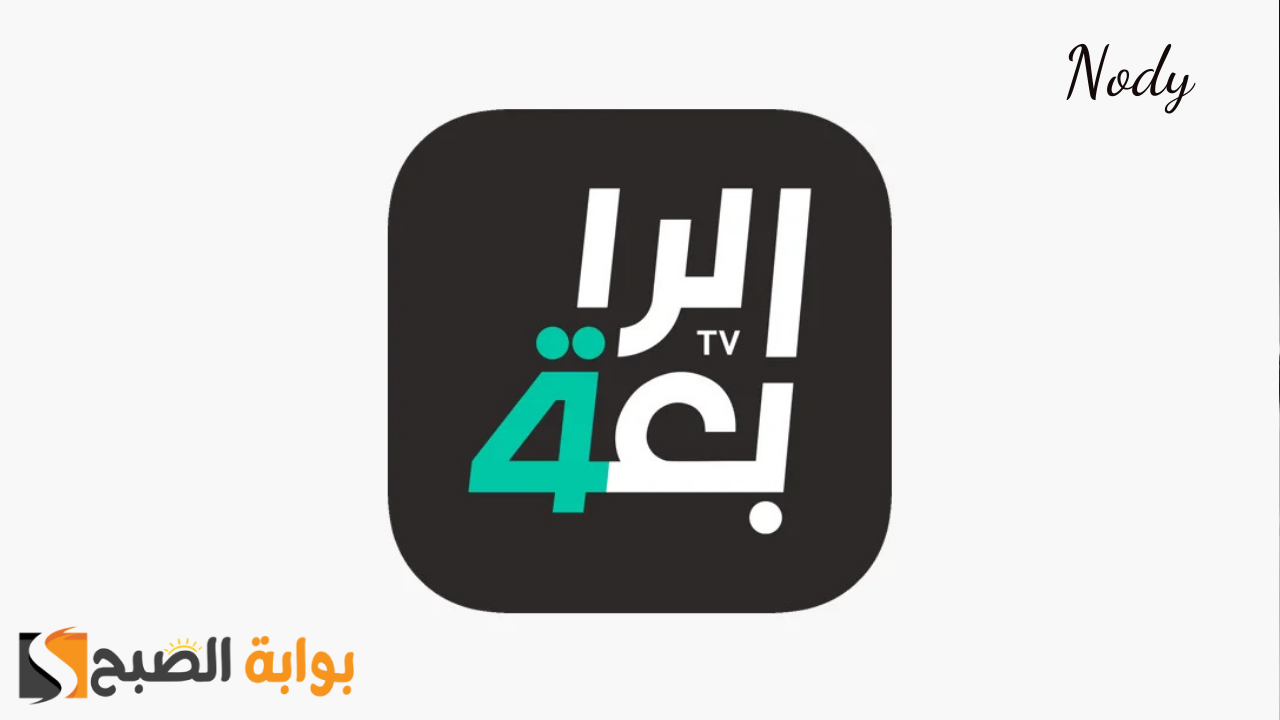 استقبل الآن تردد قناة الرابعة العراقية الرياضية لمتابعة مباراة النصر والعين اليوم