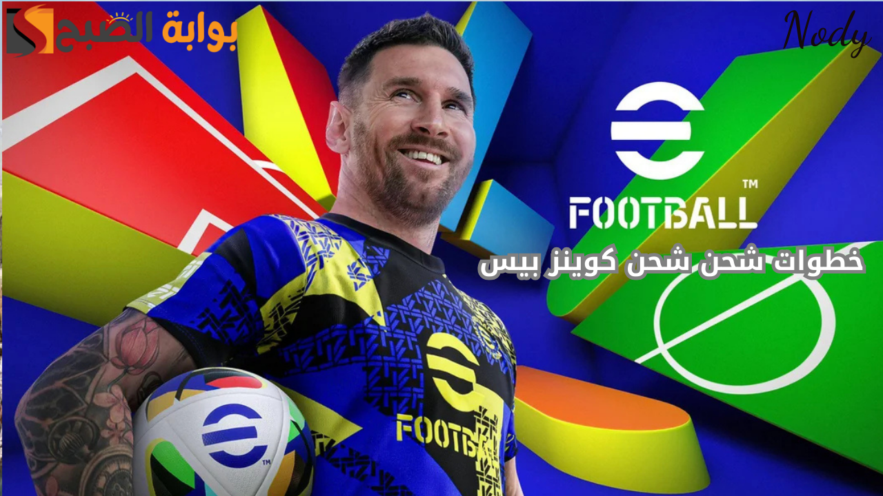 طريقة شحن كوينز بيس EFOOTBALL PES 2025 اشحن وكن من المحترفين