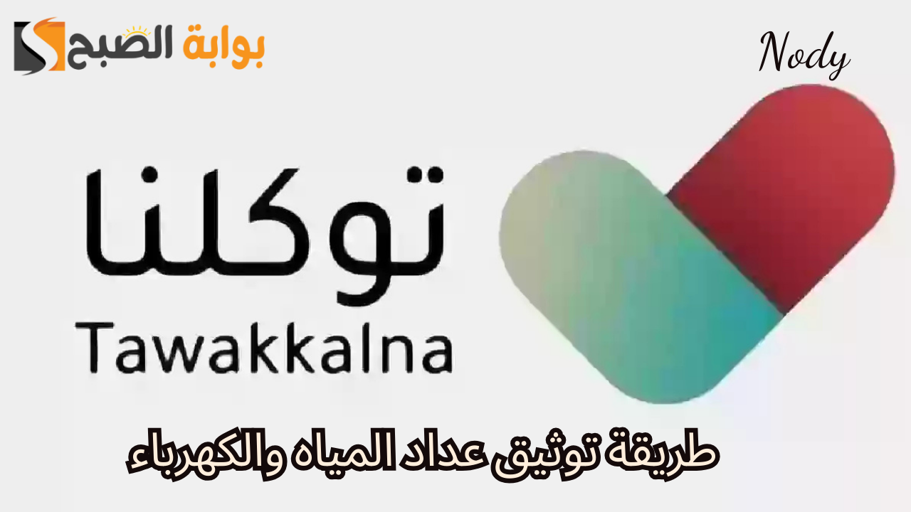 خطوات توثيق عداد المياه والكهرباء عبر تطبيق توكلنا إلكترونيًا بالسعودية