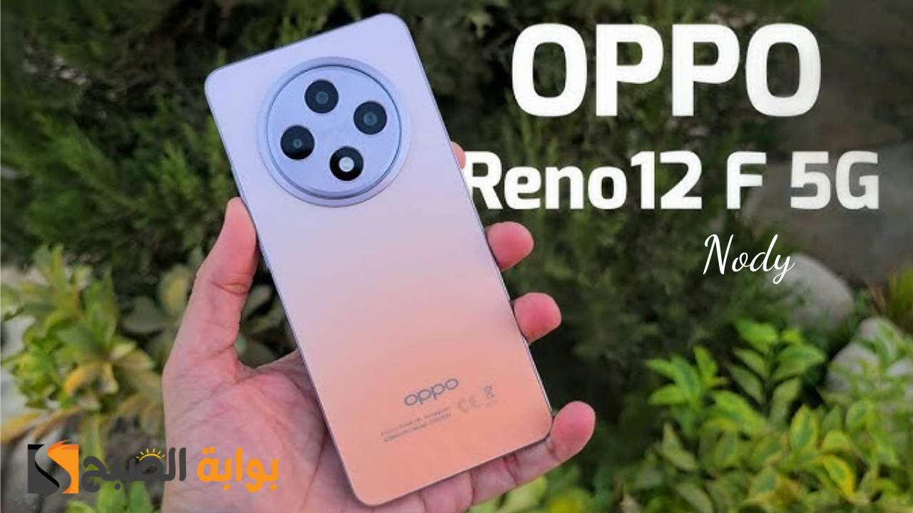 oppo reno 12 f 5G بمميزات الذكاء الاصطناعي وسعر منافس وبقوة