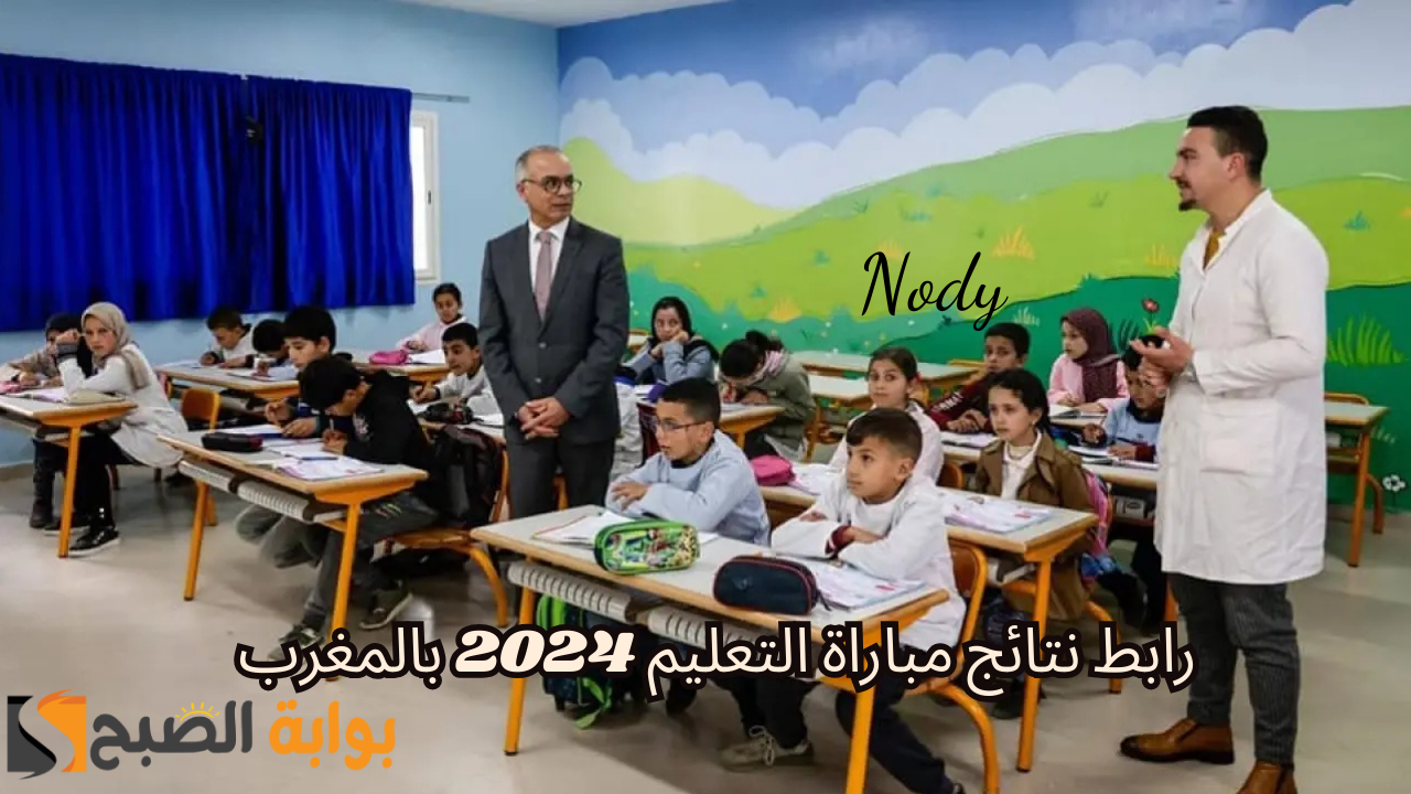 رابط لوائح الفائزين في مباراة التعليم men.gov.ma 2024 بالمغرب
