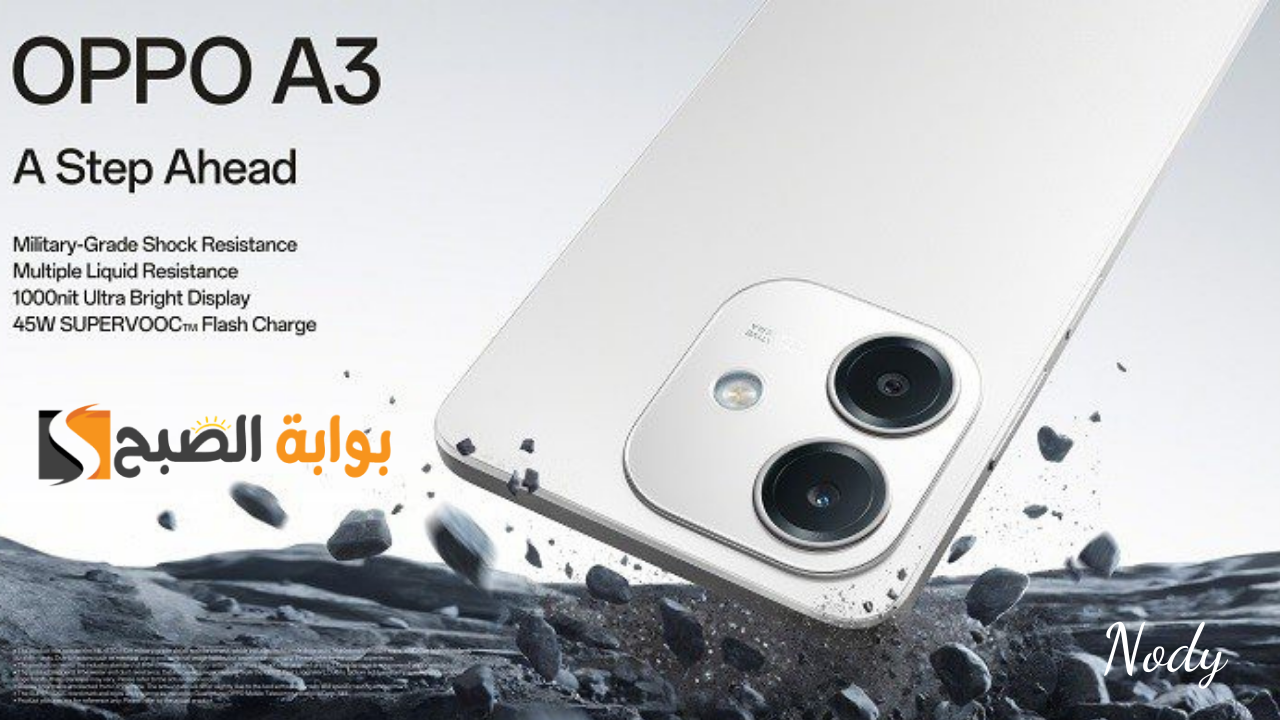 Oppo A3 بسعر اقتصادي ممتاز وإمكانيات رائعة وكاميرا ممتازة لمحبي التصوير