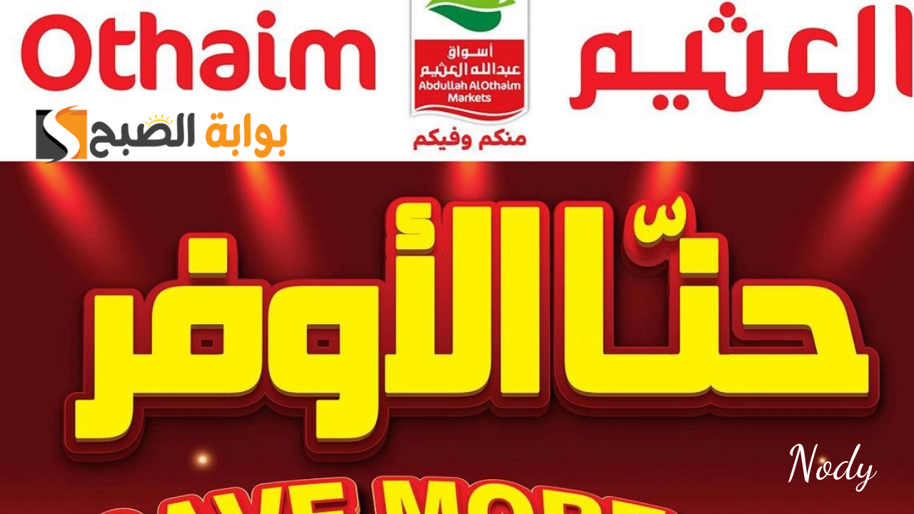 خصومات وتخفيضات العثيم الأسبوعية في السعودية ألحقها قبل النفاذ حتى 12 نوفمبر