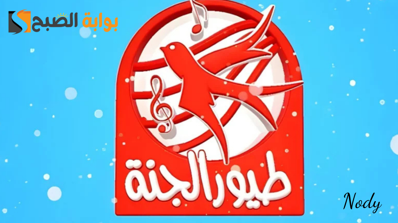 تردد قناة طيور الجنة Toyor Aljanah بجودة عالية على جميع الأقمار