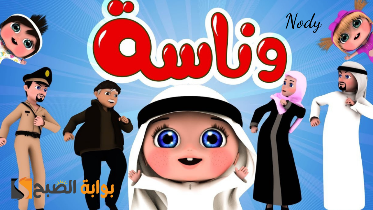 تردد قناة وناسة للاطفال 2024 Wanasah TV على جميع الأقمار