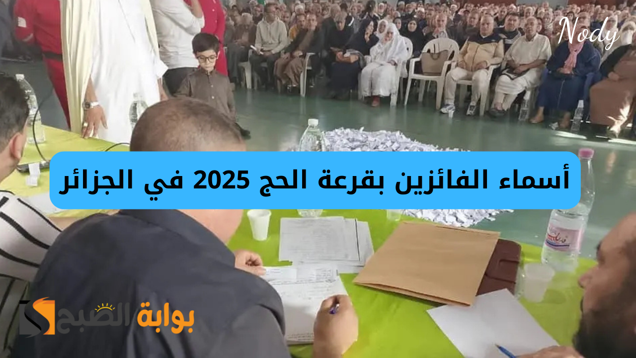 رابط الاستعلام عن أسماء الفائزين بقرعة الحج 2025 في الجزائر إلكترونيًا عبر bawabetelhadj.dz