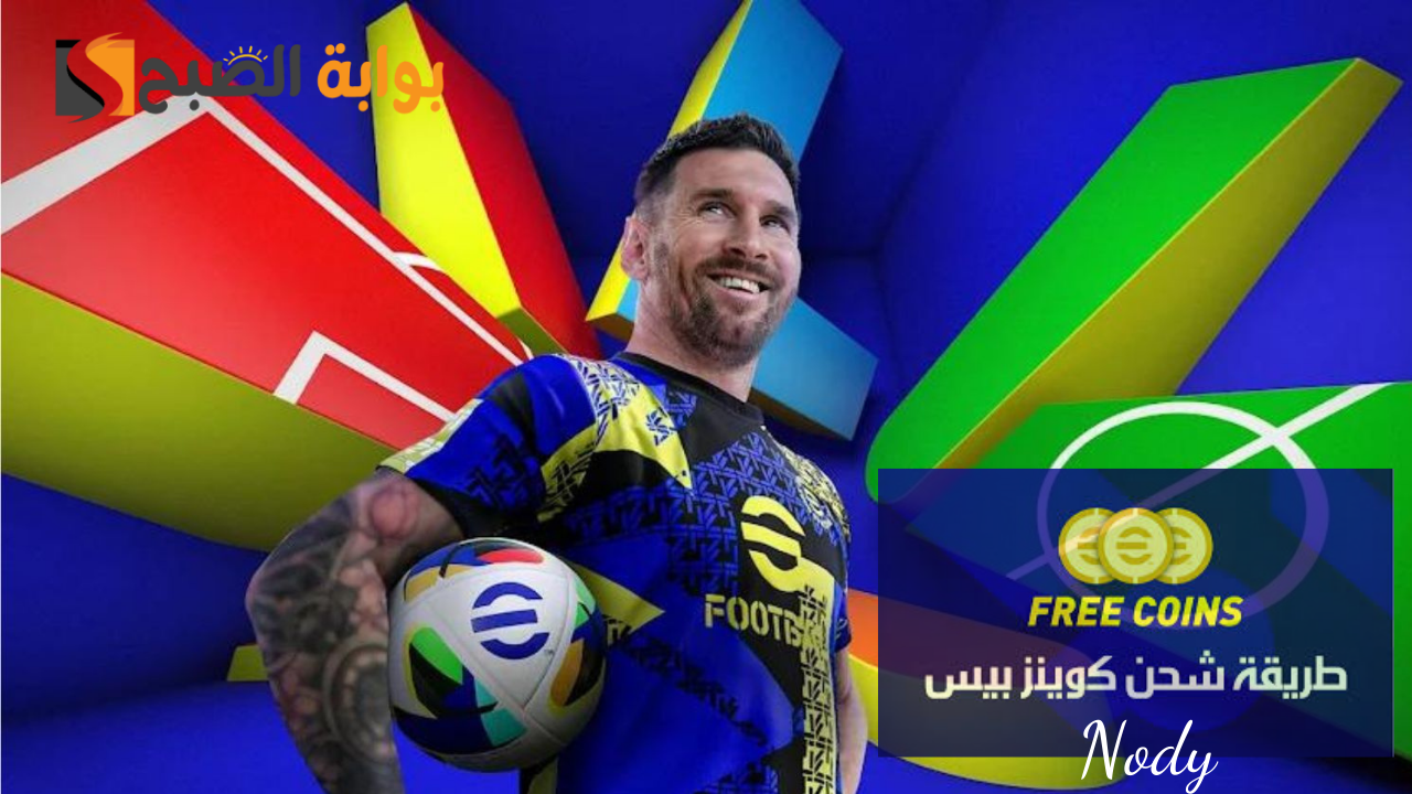 اشحن واحترف.. خطوات شحن كوينز بيس إيفوتبول eFootball 2025 بالطريقة الصحيحة