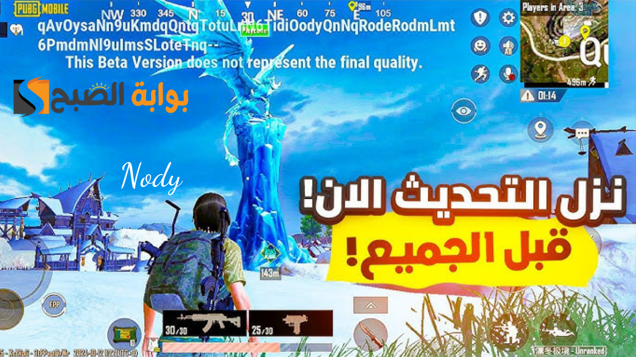 حدث مود الثلج.. تحديث ببجي موبايل 3.5 PUBG Mobile وأهم الإضافات والمزايا