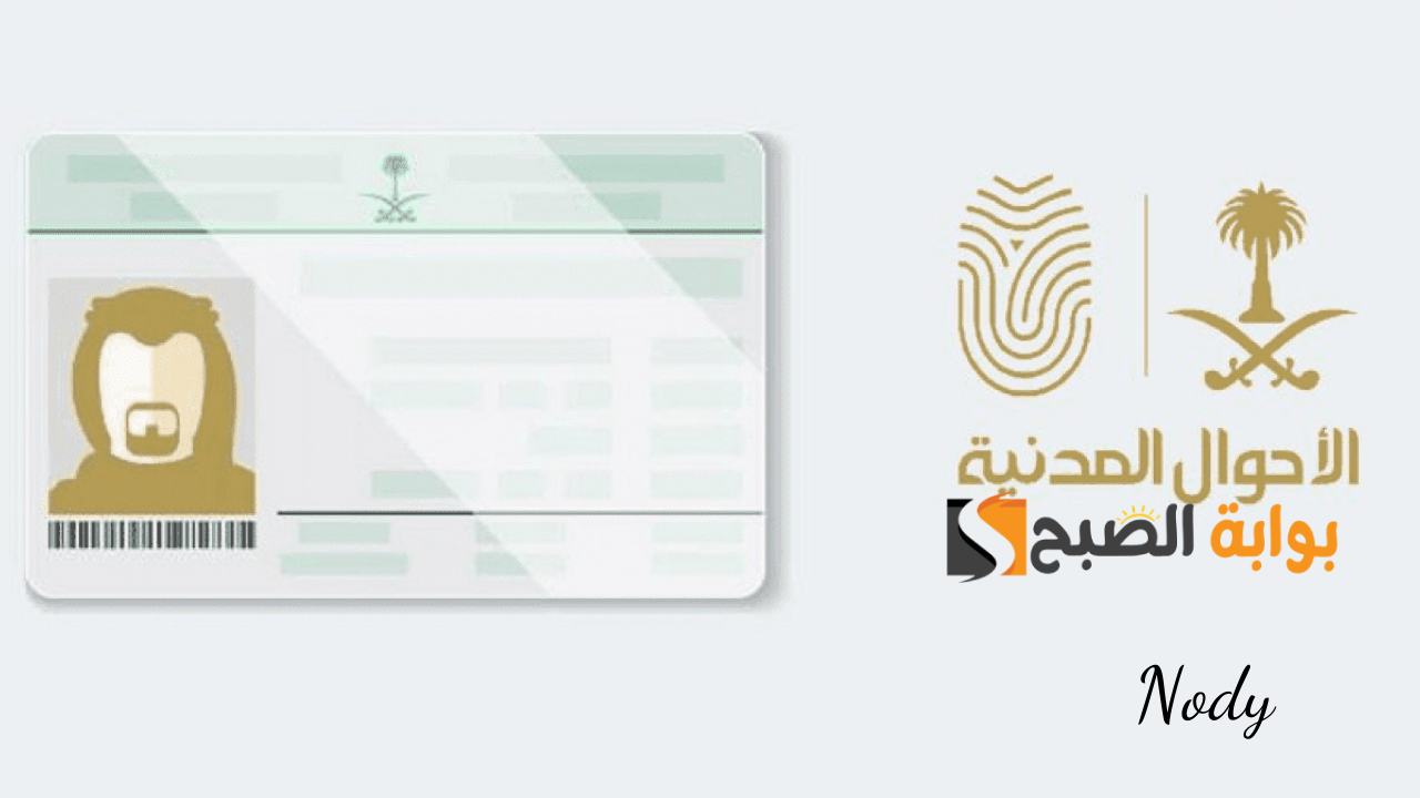 خطوات إصدار بطاقة الهوية وبدل مفقود إلكترونيًا عبر منصة أبشر