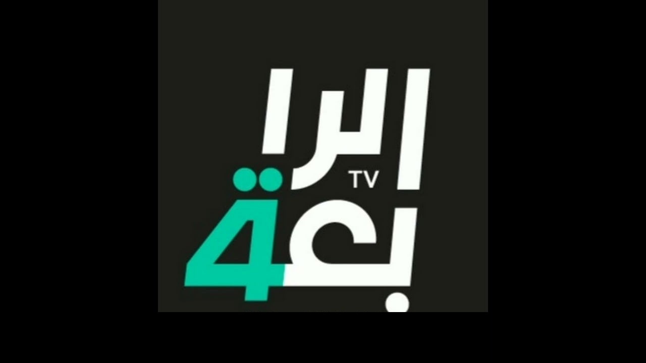 تردد قناة الرابعة العراقية Al Rabiaa TV وتابع أهم مباريات اليوم بتقنية عالية
