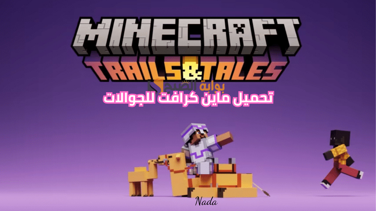 خطوات تنزيل ماين كرافت Minecraft بالطريقة الصحيحة للاندرويد والايفون
