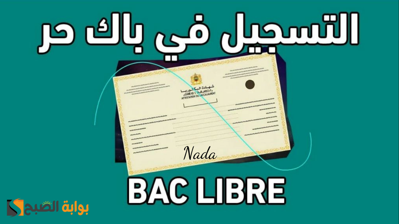 رابط التسجيل في باك حر بالمغرب 2024/2025 والشروط المطلوبة