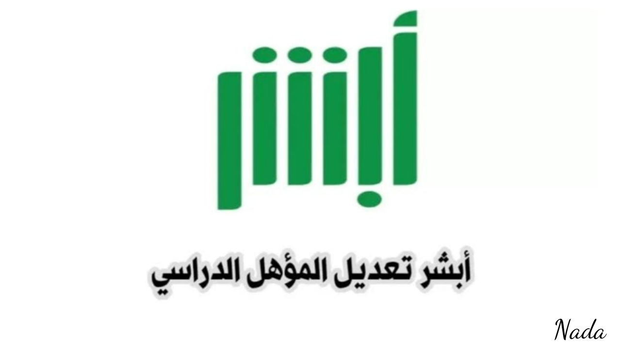 خطوات تعديل المؤهل الدراسي عبر منصة أبشر .. الأحوال المدنية تُوضح
