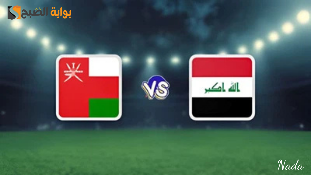 موعد مباراة العراق وعمان في تصفيات آسيا لكأس العالم 2026 والقنوات الناقلة