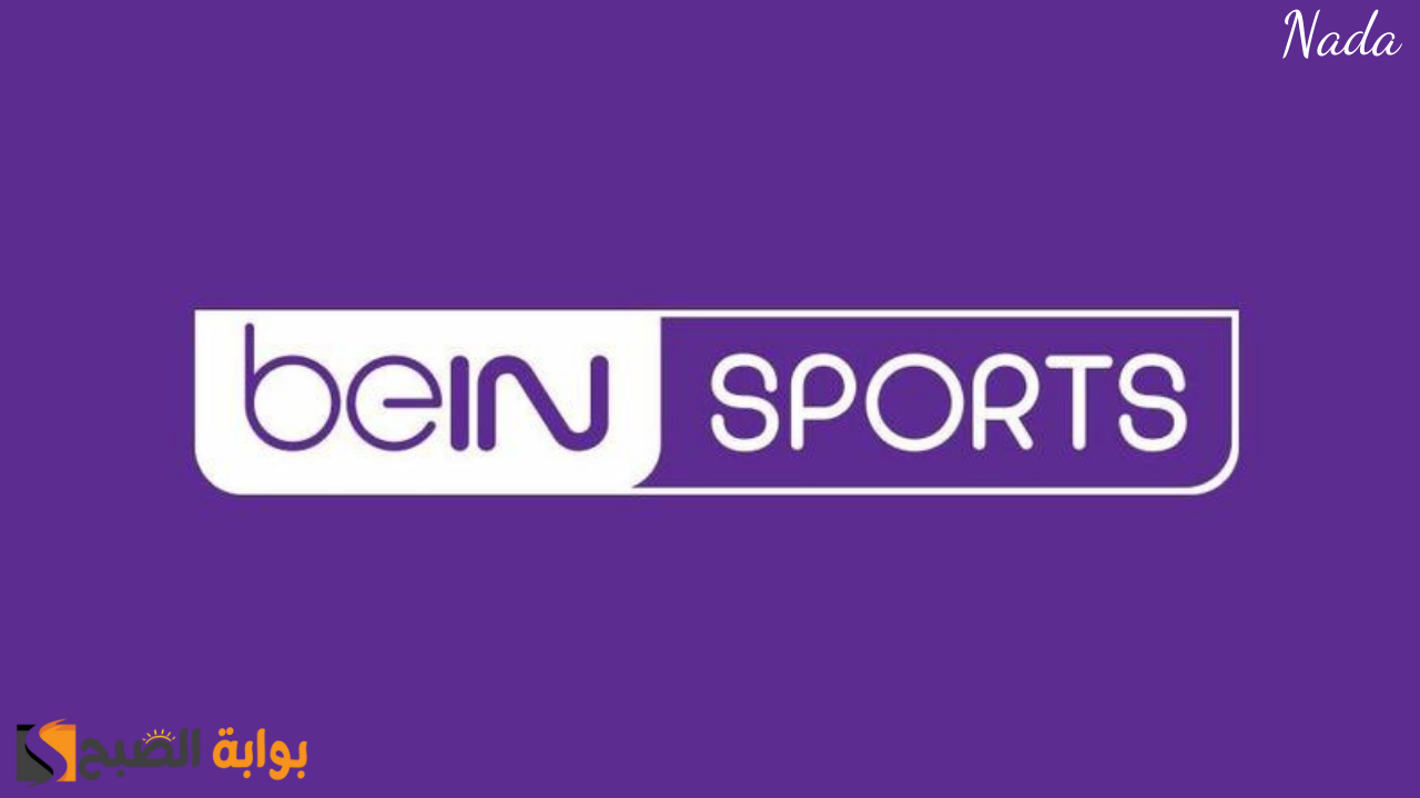 تردد قناة بين سبورت beIN Sport لمتابعة أهم المباريات الحصرية
