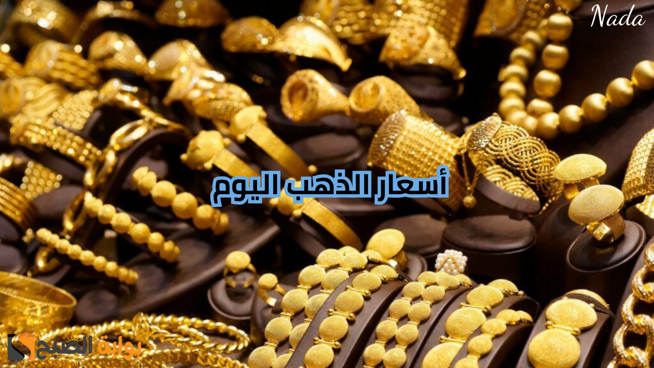 بكام عيار 21 اليوم .. سعر الذهب الثلاثاء 19 نوفمبر للبيع والشراء في المحلات