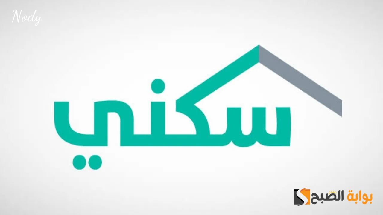 موعد صرف الدعم السكني نوفمبر 2024 ورابط الاستعلام عن الدعم