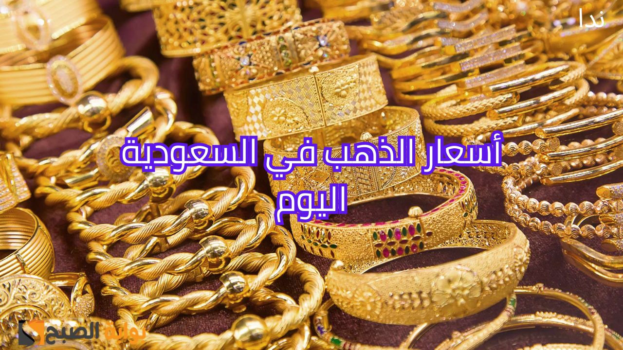 أسعار الذهب اليوم 21 نوفمبر في السعودية وعيار 21 يسجل قفزة جديدة 5 أسعار الذهب اليوم 21 نوفمبر في السعودية وعيار 21 يسجل قفزة جديدة