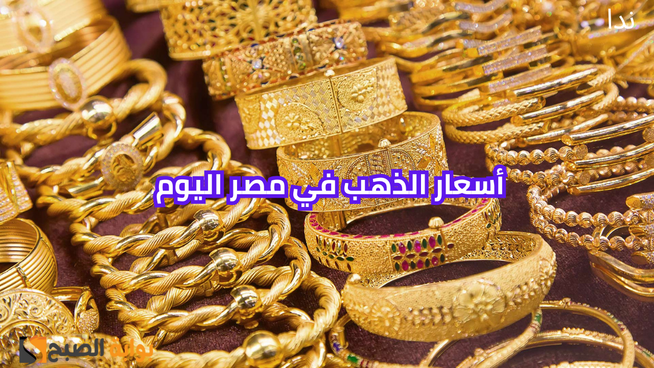أسعار الذهب اليوم في مصر ويسجل ارتفاع جديد عالميًا ومحليًا