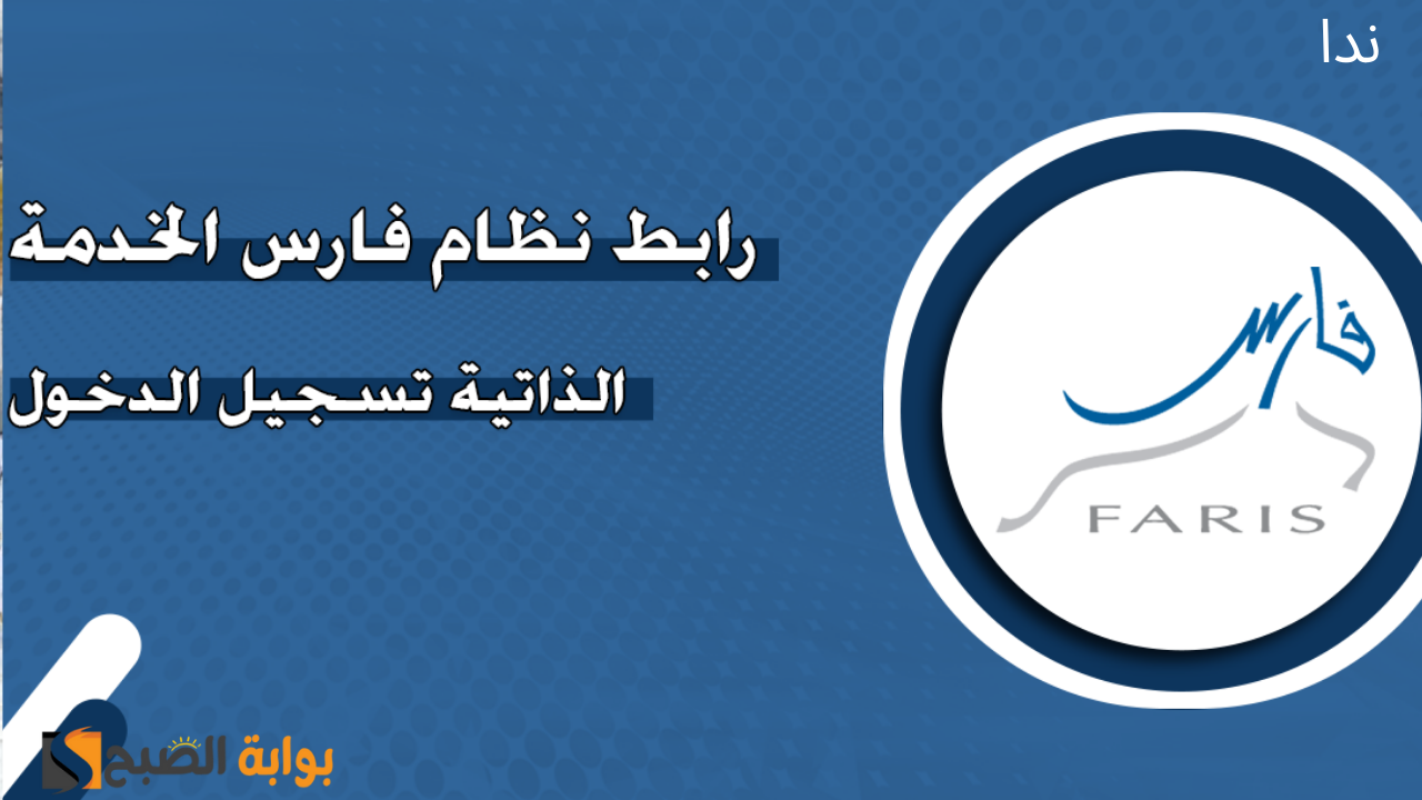 منصة ورابط التسجيل في نظام فارس والخدمات الذي يقدمها