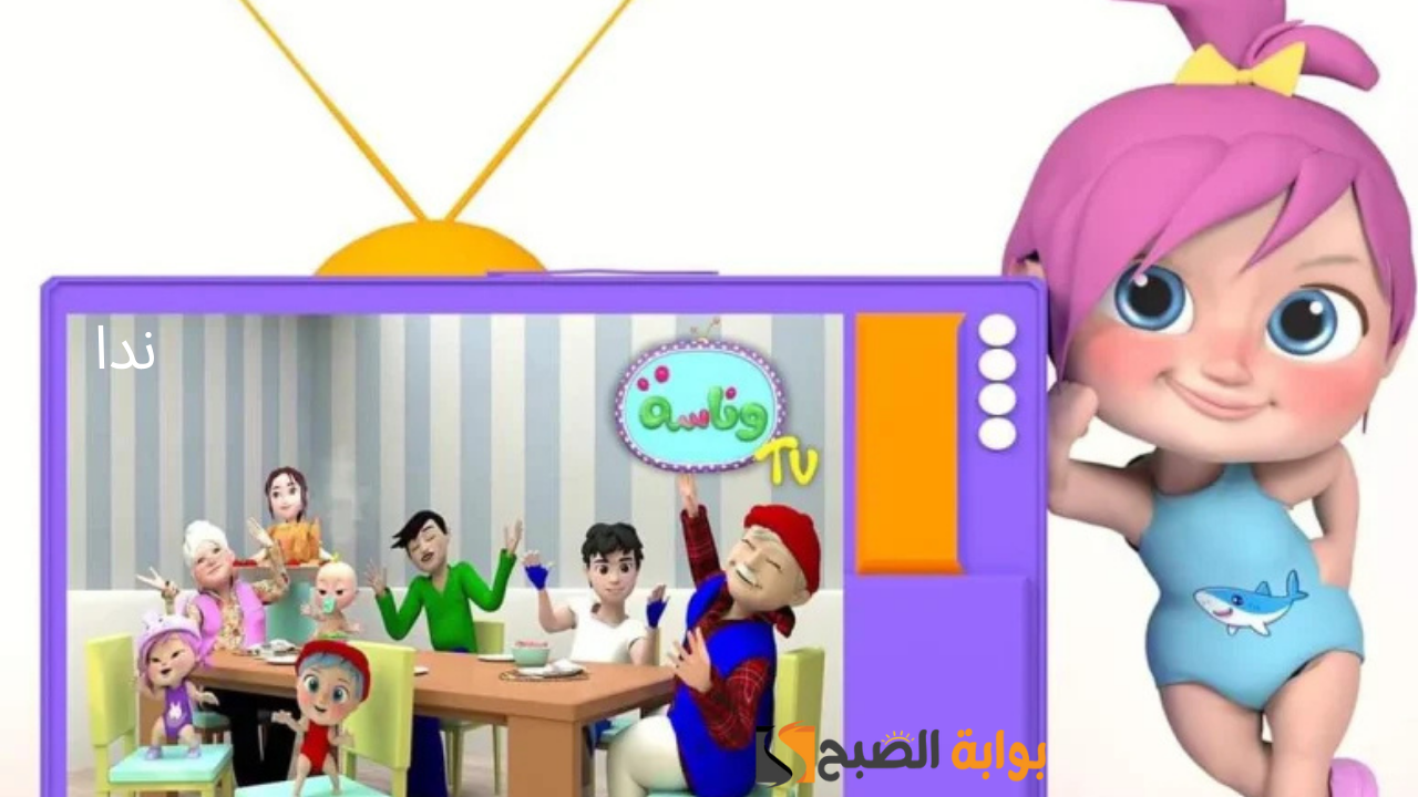 تردد قناة وناسة للاطفال